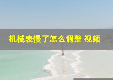 机械表慢了怎么调整 视频